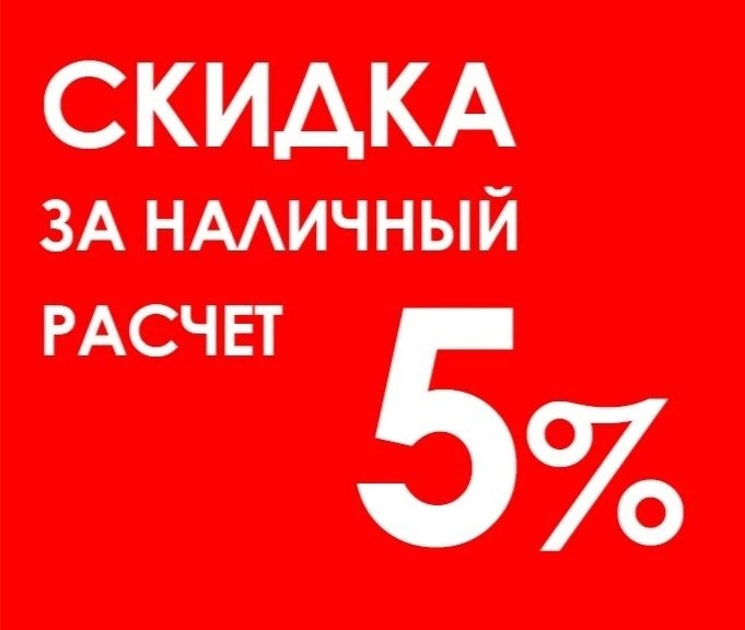 Скидка 5% за наличный расчет